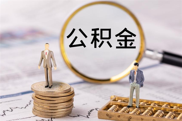 黄南公积金提取中介（公积金提取中介可靠吗）