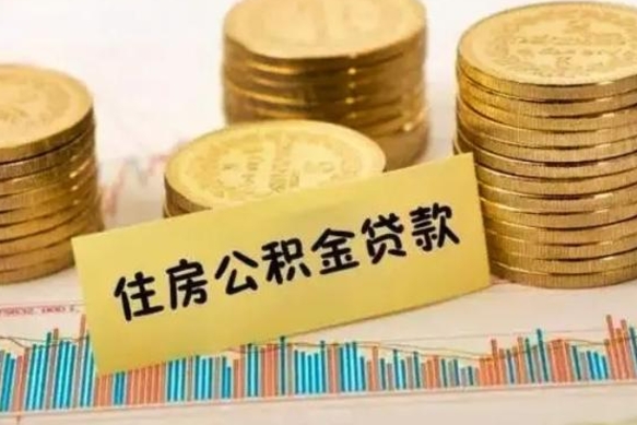 黄南套公积金的最好办法（怎么套用公积金）