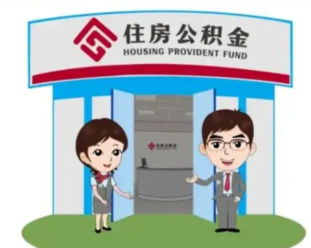 黄南急用钱怎么把公积金取出来（急需用钱怎么取住房公积金）