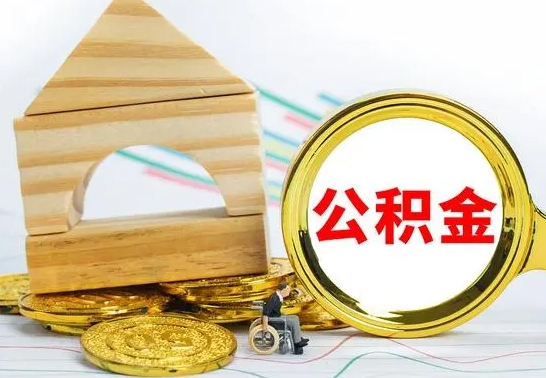 黄南急用钱提取公积金的方法（急需用钱怎么取公积金）